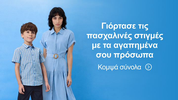 Προωθητική εικόνα που ενθαρρύνει τον εορτασμό του Πάσχα με αγαπημένα πρόσωπα μέσω συντονισμένων ενδυματολογικών συνόλων.