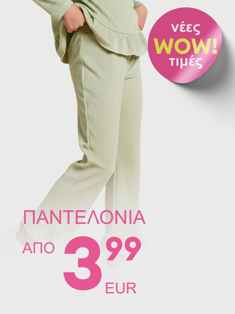 Προσφορά: Παντελόνια σε νέες WOW τιμές με τιμή που ξεκινάει από 3,99 ευρώ. Ιδανική επιλογή για καθημερινή άνεση και στυλ. Μην το χάσετε!