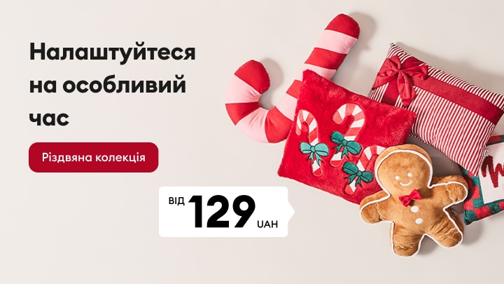 Різдвяна колекція декоративних подушок і святкового текстилю для створення затишної атмосфери вдома за спеціальною ціною від 129 грн