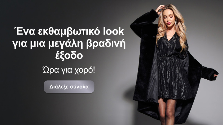 Ένα λαμπερό look για μία μεγάλη βραδινή έξοδο. Το μήνυμα καλεί για διασκέδαση και χορό. Υπάρχει κουμπί παρότρυνσης με κείμενο "Διάλεξε σύνολα".