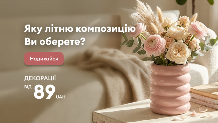 Надихає обрати літню декоративну композицію для дому, підкреслює затишок інтер’єру та доступність сезонних прикрас.