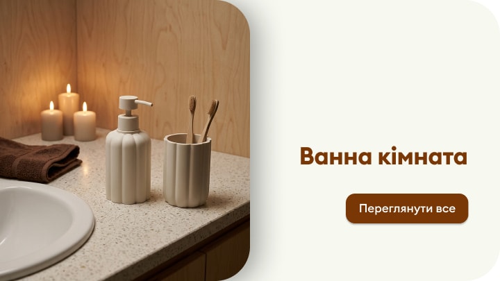Аксесуари для ванної кімнати для організації простору та щоденного догляду