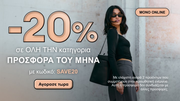 Προώθηση online έκπτωσης 20% σε όλη την κατηγορία με κωδικό SAVE20 και προϋπόθεση ελάχιστης αγοράς δύο προϊόντων που συμμετέχουν στην ενέργεια.