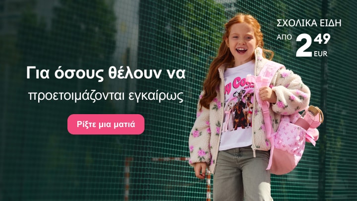 Παιδικά σχολικά είδη και ρούχα για την προετοιμασία της νέας σχολικής χρονιάς σε προσιτές τιμές