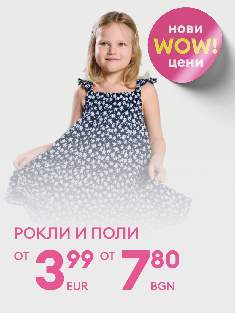 Промоция на детски рокли и поли с нови изгодни цени, насочена към родители, търсещи достъпни и стилни облекла за деца.