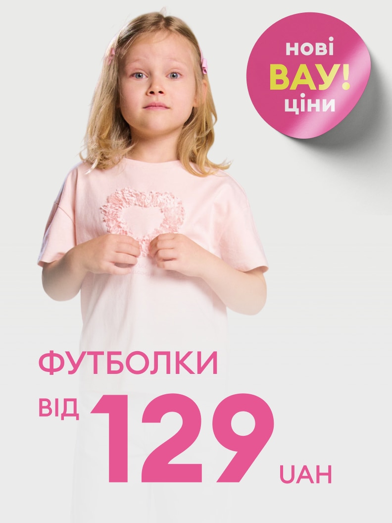 Рекламна пропозиція дитячих футболок за зниженою ціною — від 129 гривень, з акцентом на оновлені вигідні ціни.