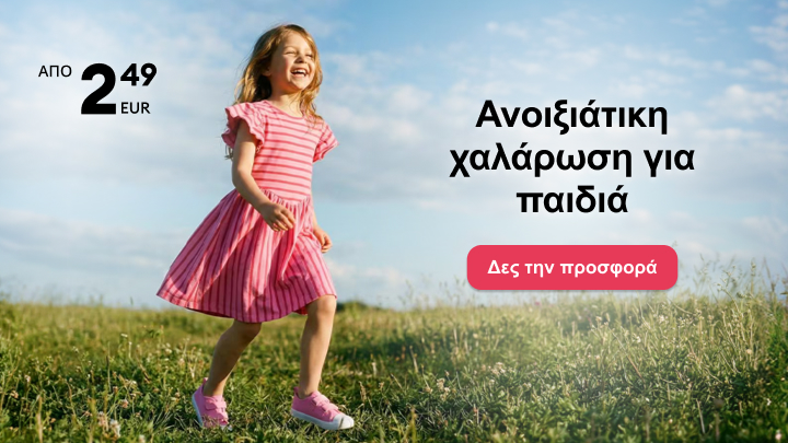 Προωθητική εικόνα που επικοινωνεί ανοιξιάτικη συλλογή παιδικών ρούχων, τονίζοντας άνεση και ελευθερία κινήσεων για παιχνίδι σε εξωτερικό χώρο.