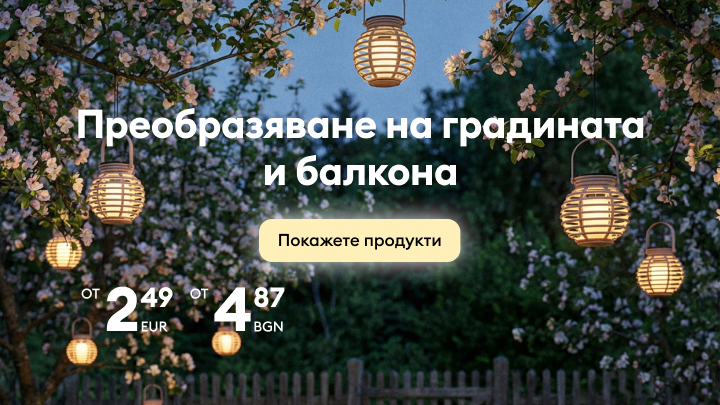 Рекламно съдържание, насърчаващо обновяване на градина и балкон чрез декоративно осветление и аксесоари, с покана за разглеждане на подходящи продукти.