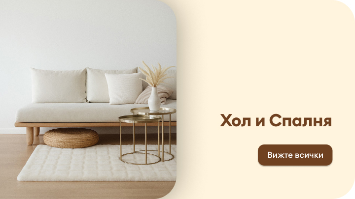 Уютен хол с дървен стол, декориран с меко одеяло, масичка с книга и чаша, и етажерка с рафтове за съхранение. Пространството е подходящо за релакс. Надпис призовава да разгледате всички продукти за обзавеждане на хол и спалня.