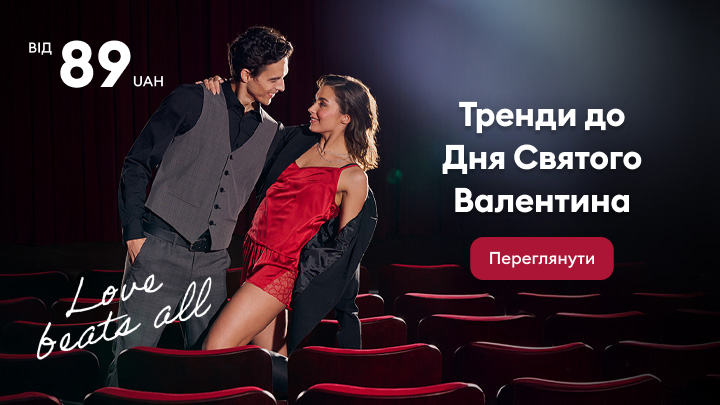 Тренди до Дня Святого Валентина: стильні та романтичні образи за ціною від 89 гривень. Заклик переглянути пропозиції для святкового настрою.