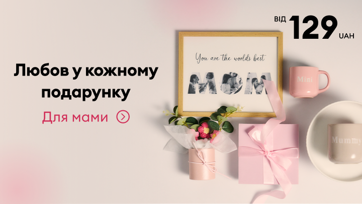 Промо добірки подарунків для мами, що передають турботу й любов та допомагають обрати святковий презент.