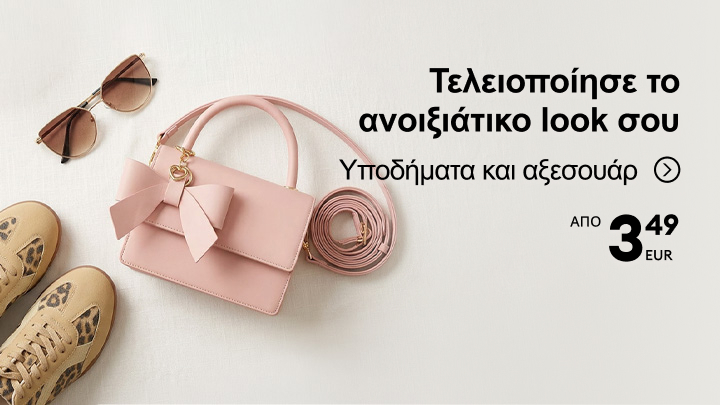 Προωθητική εικόνα που ενθαρρύνει την ολοκλήρωση ανοιξιάτικου look με παπούτσια και αξεσουάρ σε προσιτή τιμή, με προσφορές που ξεκινούν από 3,49 ευρώ.