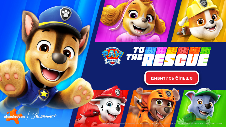 На зображенні команда щенячого патруля з написом "PAW Patrol: To the Rescue". Герої розташовані на кольоровому фоні. Посередині червона кнопка із написом "дивитись більше". Контент створений Nickelodeon та Paramount+.