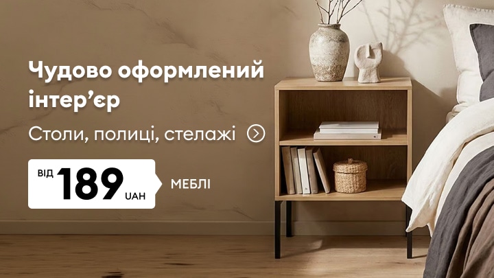 Реклама меблів для стильного інтер’єру: столи, полиці та стелажі для облаштування дому за доступною ціною