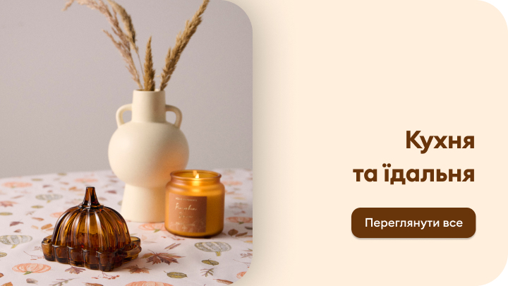 Декоративні елементи для кухні та їдальні: стильна ваза із сухоцвітами, ароматична свічка у скляній баночці та сирниця карамельного кольору. Натисніть «Переглянути все», щоб ознайомитися з усіма товарами для створення затишної атмосфери вдома. banner