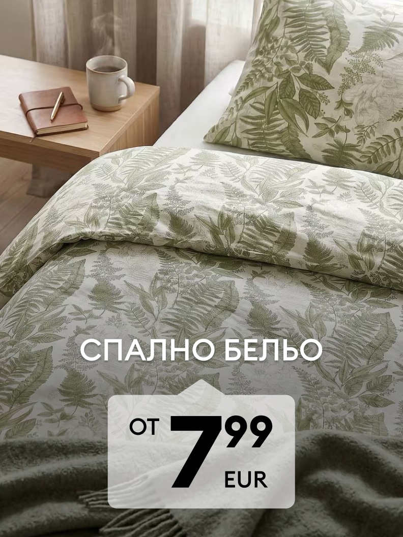 Спално бельо с флорален десен за уютна спалня на цена от 7,99 EUR