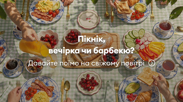 Надихає на пікнік або барбекю та спільну трапезу з близькими на свіжому повітрі.