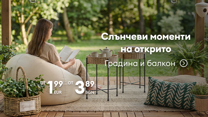 Рекламно послание за уют и релакс на открито, представящо мебели и аксесоари за градина и балкон с изгодни начални цени.