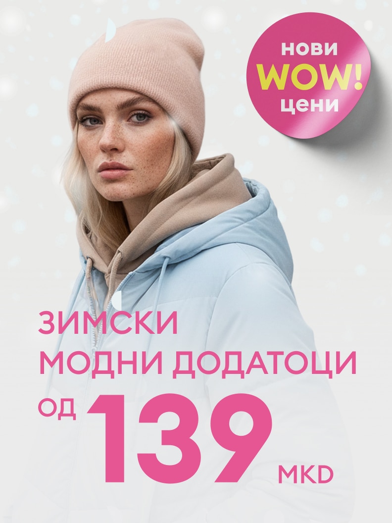 Зимски модни додатоци достапни по цена почнувајќи од 139 денари. Нови „WOW“ цени за топла зимска облека и модни детали. Идеално за зимските денови и за создавање стилски изглед со достапни понуди.