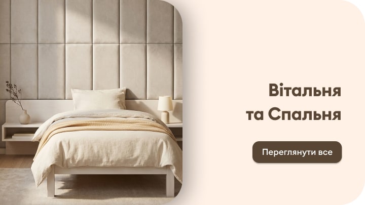 Товари для облаштування вітальні та спальні з акцентом на затишний інтер’єр і домашній комфорт