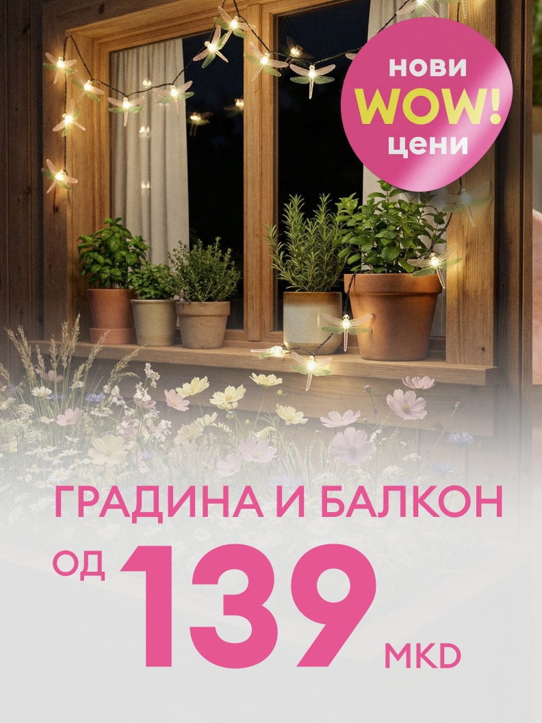 Промотивна понуда за производи за градина и балкон со нови WOW цени, почнувајќи од 139 денари.