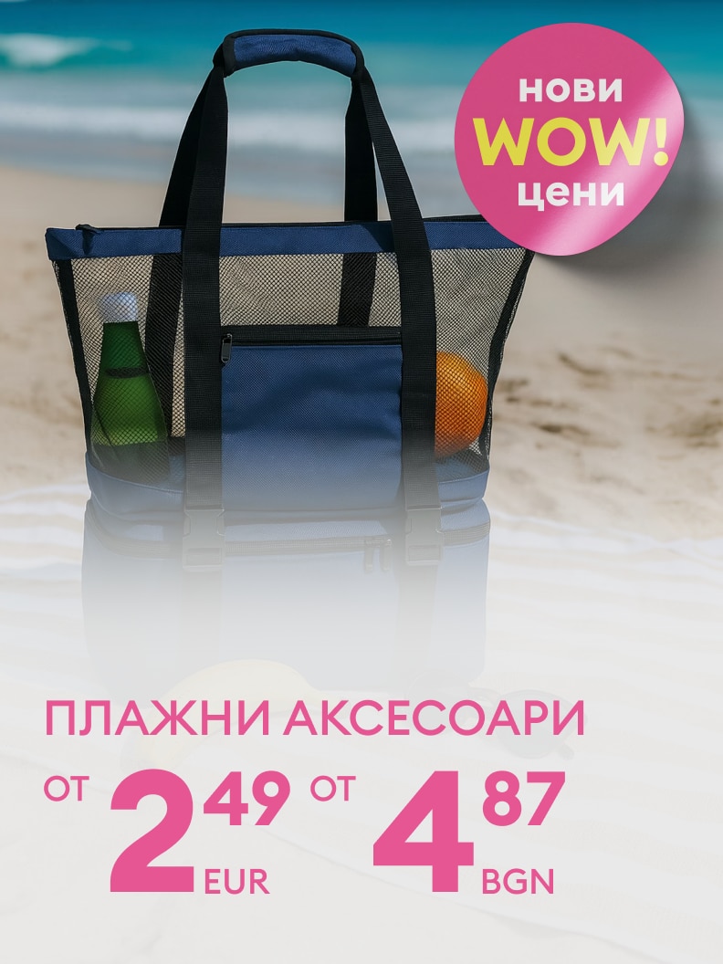 Промоция на плажни аксесоари с нови изгодни цени, насочена към подготовка за лятна почивка.