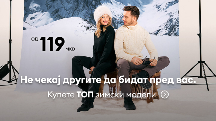 Не чекај другите да бидат пред вас. Од 119 MKD. Купете топ зимски модели.