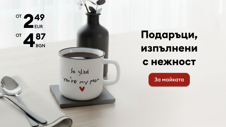 Рекламно послание за достъпен подарък за майката, който изразява нежност и внимание чрез практичен предмет за ежедневна употреба.