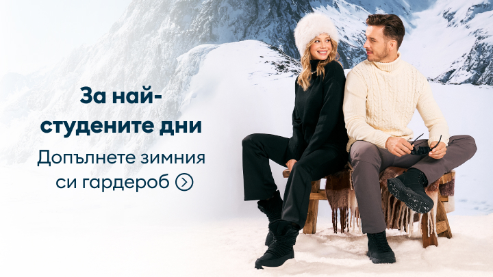 За най-студените дни. Промоция на зимни облекла, подходящи за студени условия и стилни зимни комбинации. Текстът приканва да допълните гардероба си за сезона, с удобни и топли дрехи за най-студените дни.