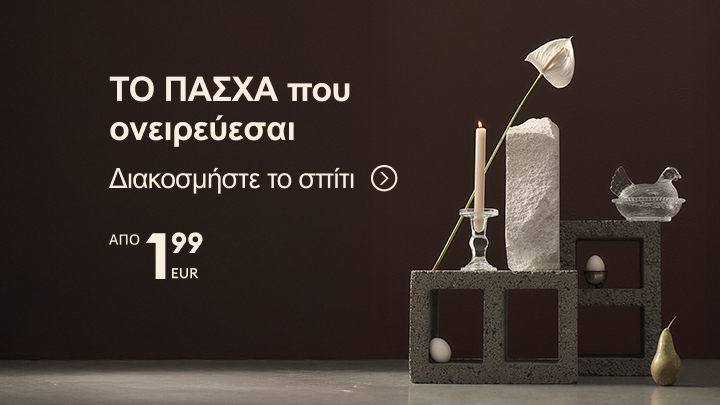 Διαφημιστικό μήνυμα που προωθεί ιδέες για πασχαλινή διακόσμηση σπιτιού, ενθαρρύνοντας τον χρήστη να δημιουργήσει εορταστική ατμόσφαιρα με οικονομικές επιλογές.