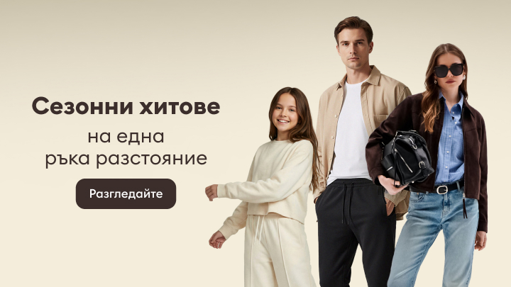 Сезонни хитове с модни предложения за всички предпочитания. Обновете гардероба си със стилни дрехи и аксесоари. Разгледайте колекцията с бърз достъп на една ръка разстояние и открийте вашите любими продукти.