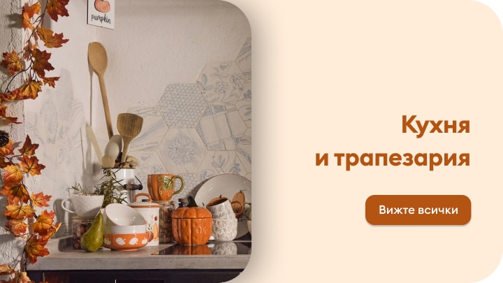 Промоция на кухненски и трапезни аксесоари и съдове за дома в есенен стил