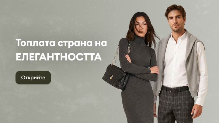 Елегантни дамски и мъжки тоалети за по-хладно време, подходящи за стилна визия и ежедневен комфорт