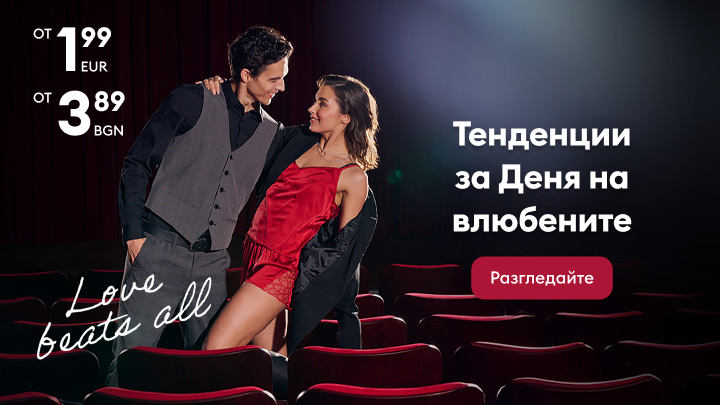 Тенденции за Деня на влюбените – специални предложения от 1,99 евро или 3,89 лева. Разгледайте офертите и открийте вдъхновение за празника на любовта.