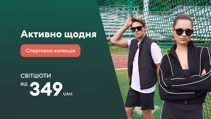 Активний спортивний стиль на кожен день. Нові світшоти зі спортивної колекції за ціною від 349 гривень.