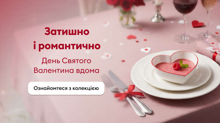 Затишна та романтична вечеря на День Святого Валентина вдома. Набір посуду в тематичному стилі допомагає створити особливу атмосферу. Доступна колекція для святкового настрою.