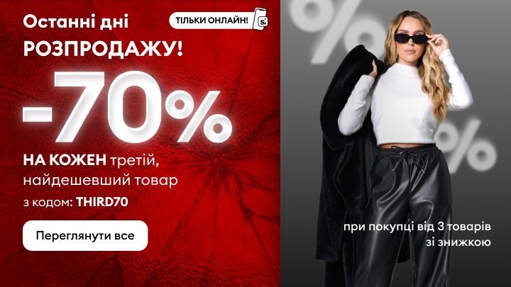Останні дні розпродажу: знижка 70% на кожен третій найдешевший товар із промокодом THIRD70. Пропозиція діє лише онлайн. При покупці від 3 товарів зі знижкою. Кнопка для перегляду асортименту доступна.