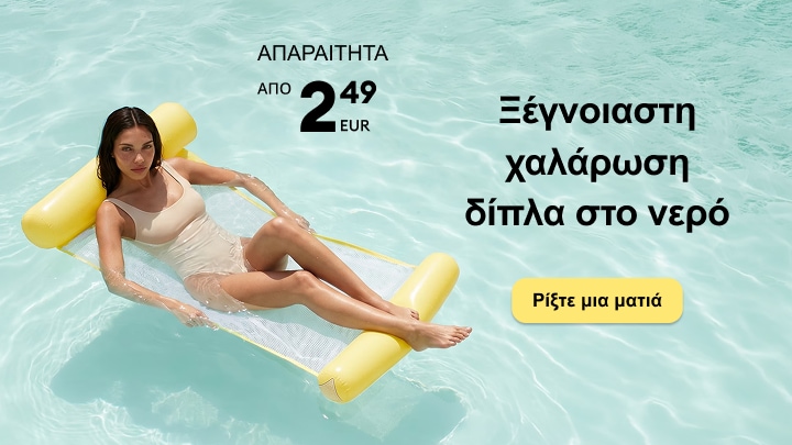 Γυναίκα χαλαρώνει σε πλωτό στρώμα στο νερό, προβάλλοντας καλοκαιρινά απαραίτητα για στιγμές ξεγνοιασιάς δίπλα στην πισίνα ή τη θάλασσα.