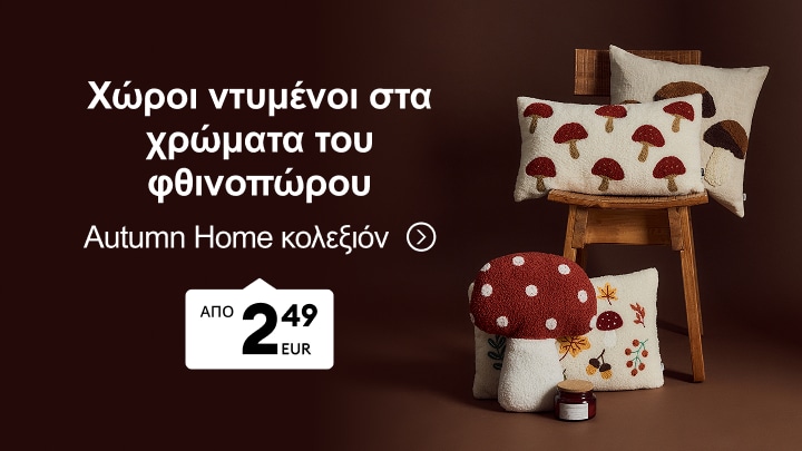 Διακοσμητικά μαξιλάρια και αξεσουάρ εμπνευσμένα από το φθινόπωρο για ζεστή ατμόσφαιρα στο σπίτι από τη συλλογή Autumn Home