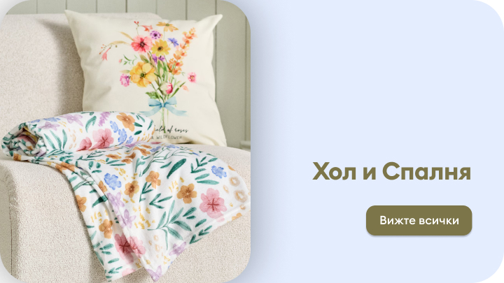 Промоционално представяне на декоративни текстилни изделия за хол и спалня, като възглавници и одеяла, с цел вдъхновение и избор за обзавеждане на дома.