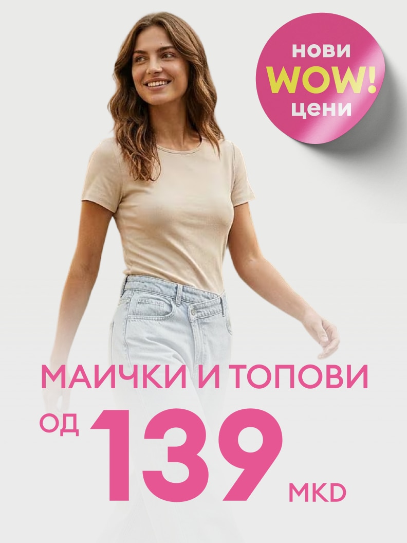 Промотивна понуда за маички и топови со нови, намалени цени, почнувајќи од 139 МКД.