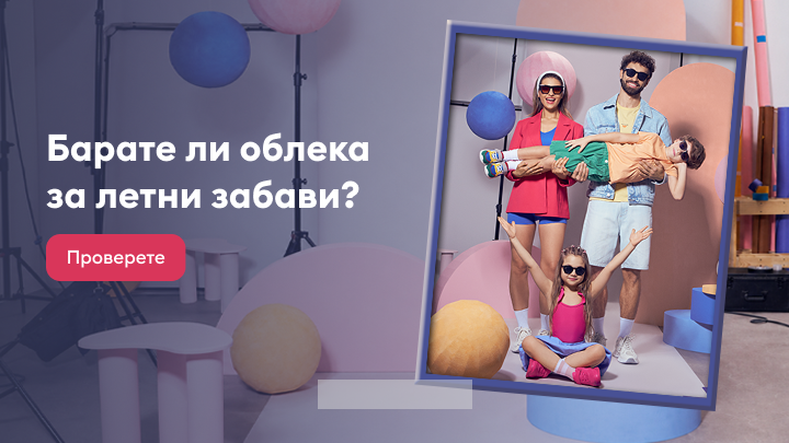 Промотивна слика што информира за понуда на летна облека за семејни активности и повикува на разгледување на асортиманот.