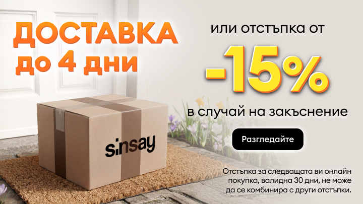 Промоционално съобщение от Sinsay: доставка до 4 дни или 15% отстъпка при закъснение, валидна за следваща онлайн покупка.