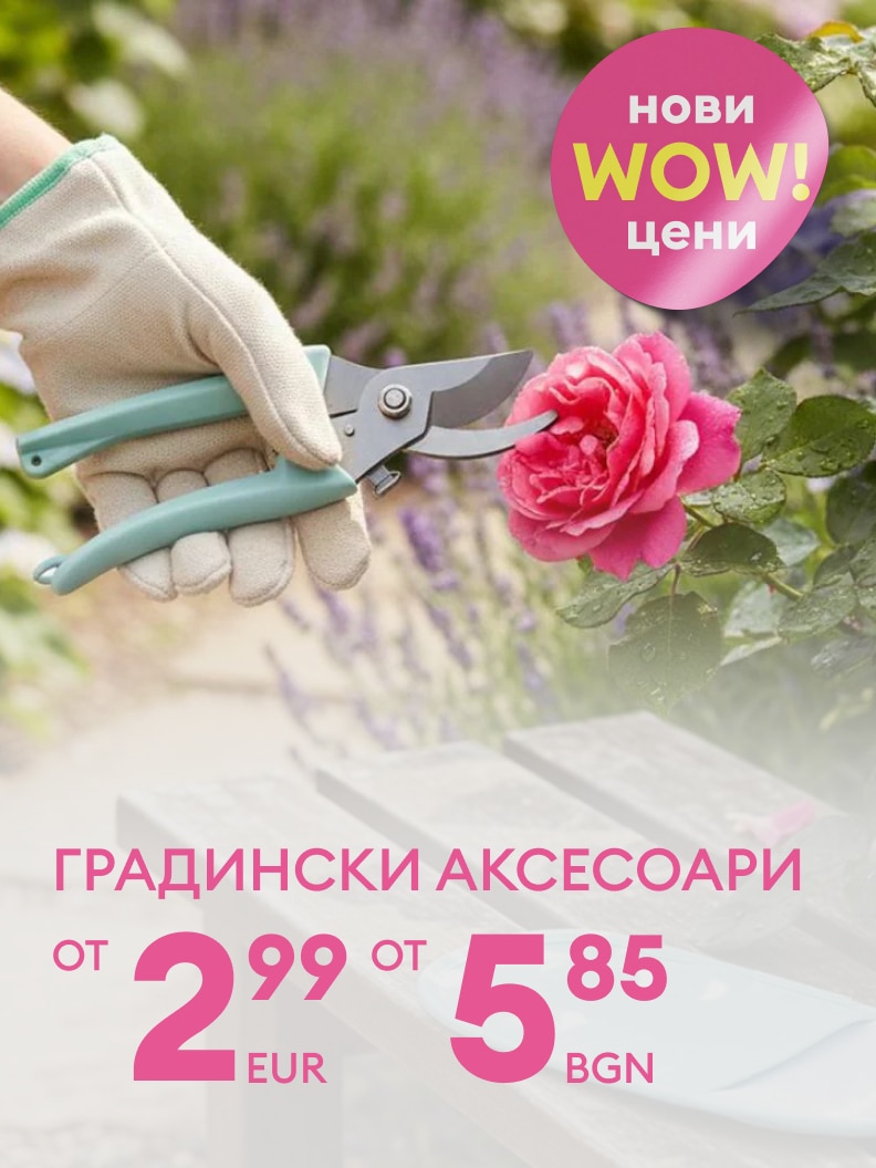 Промоционално предложение за градински аксесоари с нови изгодни цени, насочено към хора, които се грижат за градината си.