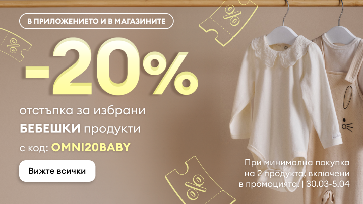Промоция: 20% отстъпка за избрани бебешки продукти в приложението и магазините с код OMNI20BABY; минимална покупка 2 продукта; валидна 30.03–5.04.