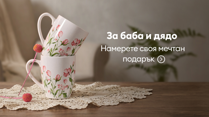 Намерете идеалния подарък за вашите баба и дядо. Създайте специален момент с персонализирани подаръци, които ще зарадват близките ви. Открийте вдъхновения за празника и направете деня им незабравим.