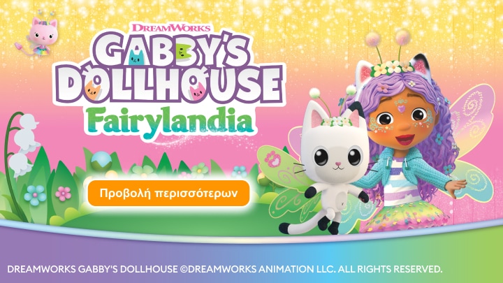Προώθηση της θεματικής συλλογής DreamWorks Gabby’s Dollhouse Fairylandia με παιδικούς χαρακτήρες σε μαγικό παραμυθένιο περιβάλλον.