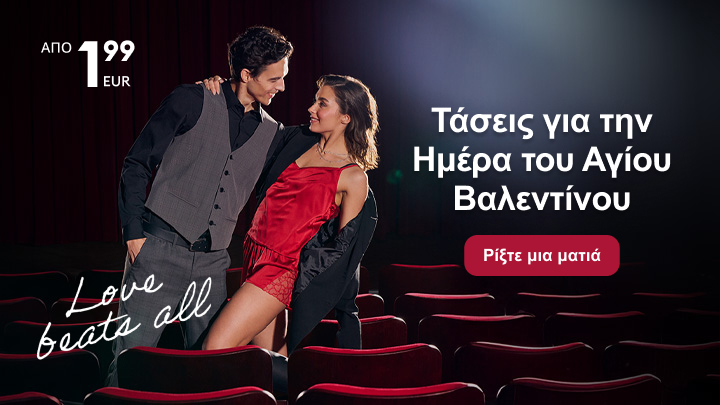 Τάσεις για τη Γιορτή του Αγίου Βαλεντίνου. Ευκαιρίες από 1,99 ευρώ. Εξερευνήστε προτάσεις για ρομαντικές στιγμές με στυλ. Πατήστε το κουμπί για περισσότερες πληροφορίες και εμπνευστείτε.