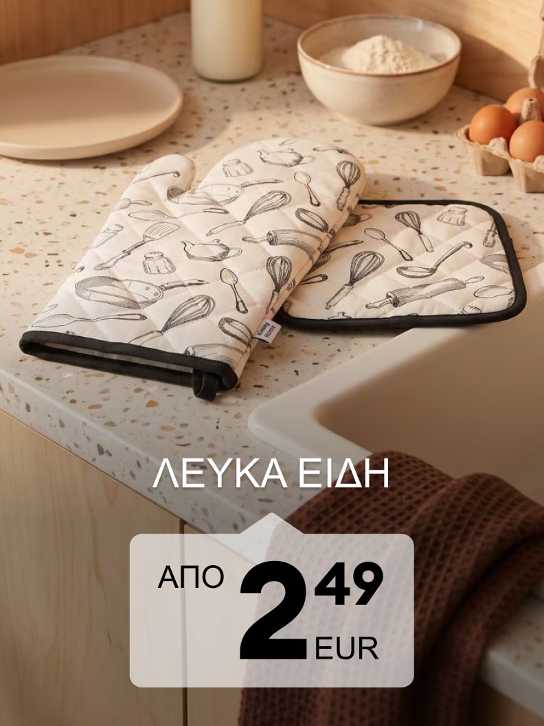 Προσφορά για λευκά είδη κουζίνας, όπως γάντι φούρνου και πιάστρα, από 2,49 EUR