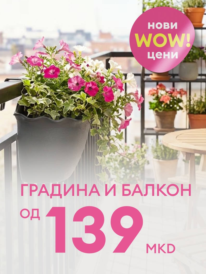 Промоција за производи за градина и балкон со нови поволни цени, почнувајќи од 139 MKD.